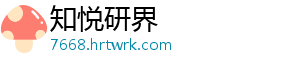 知悦研界